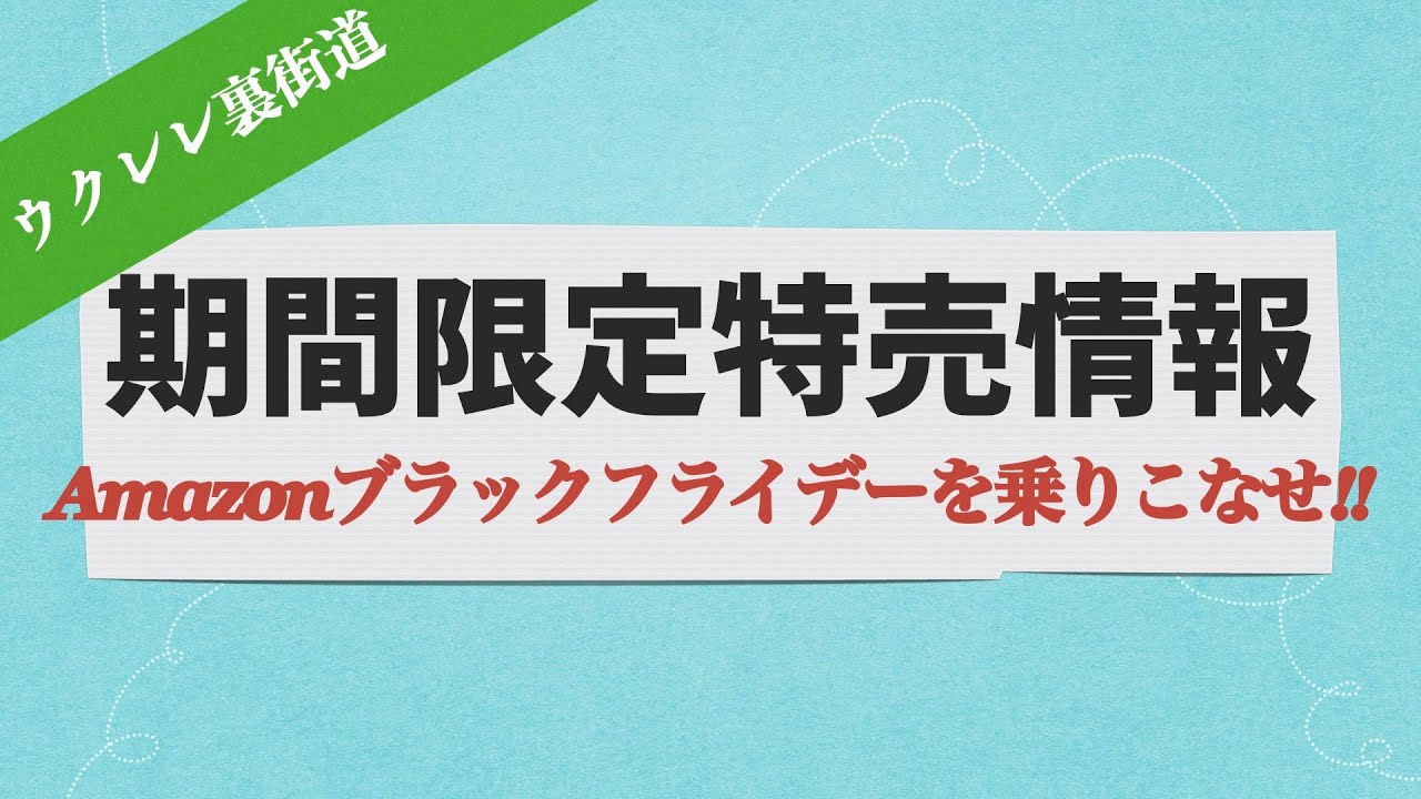 期間限定特価情報🍀Amazonブラックフライデーを乗りこなせ‼ 期間限定特価情報🍀Amazonブラックフライデーを乗りこなせ‼
