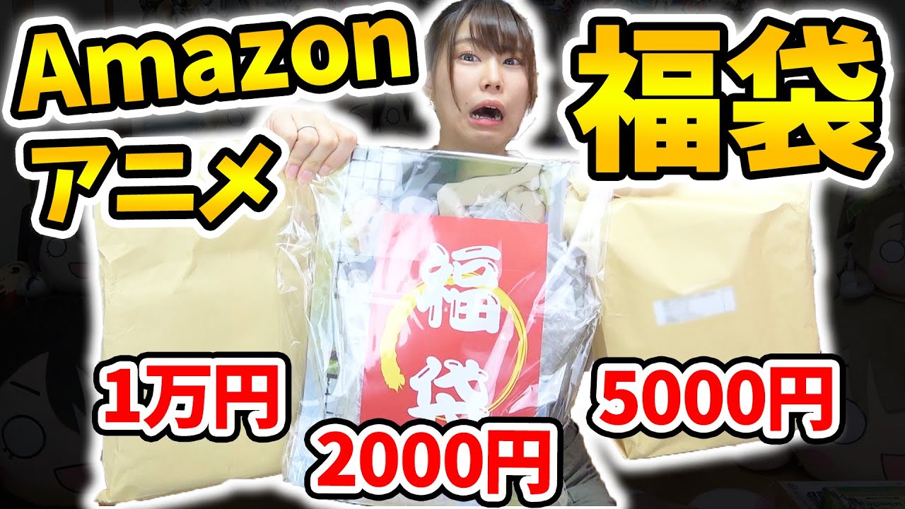 Amazonの値段別アニメ福袋が高くなると損になるシステムになっていましたｗｗｗ【1万円】【鬼滅の刃】【ラブライブ！】【刀剣乱舞】【Amazonブラックフライデー】