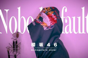 Nobody's fault / 櫻坂46 (cover)