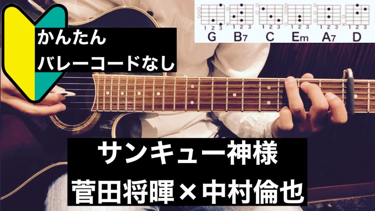 サンキュー神様/菅田将暉×中村倫也/ギター/コード