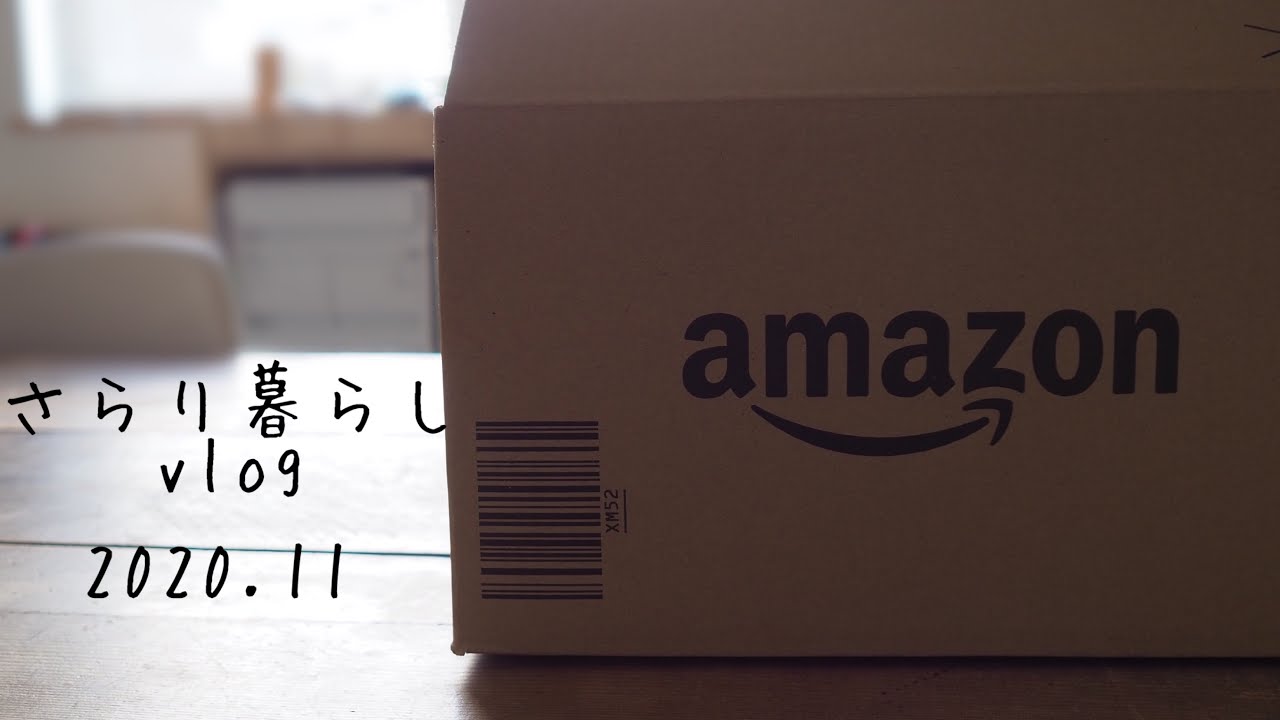 【さらり暮らしのvlog】Amazonブラックフライデー&サイバーマンデーお買い物レポ