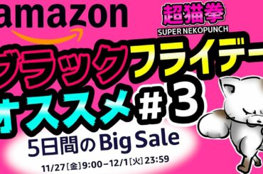 【Amazonブラックフライデー第3弾】もはやセールとか関係なく喋り続ける男。周辺機器・その他気になった物！感覚が麻痺してアマゾンの思うつぼ...[超猫拳周辺機器][アマゾンセール]