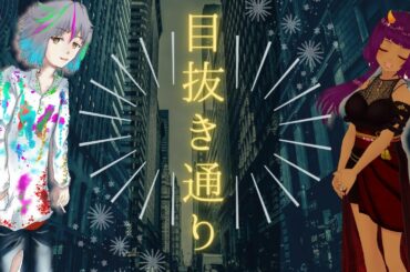 ♫ 目抜き通り covered by ヒビキ・バイソン and 八瀬すずか 【 椎名林檎＆トータス松本 】