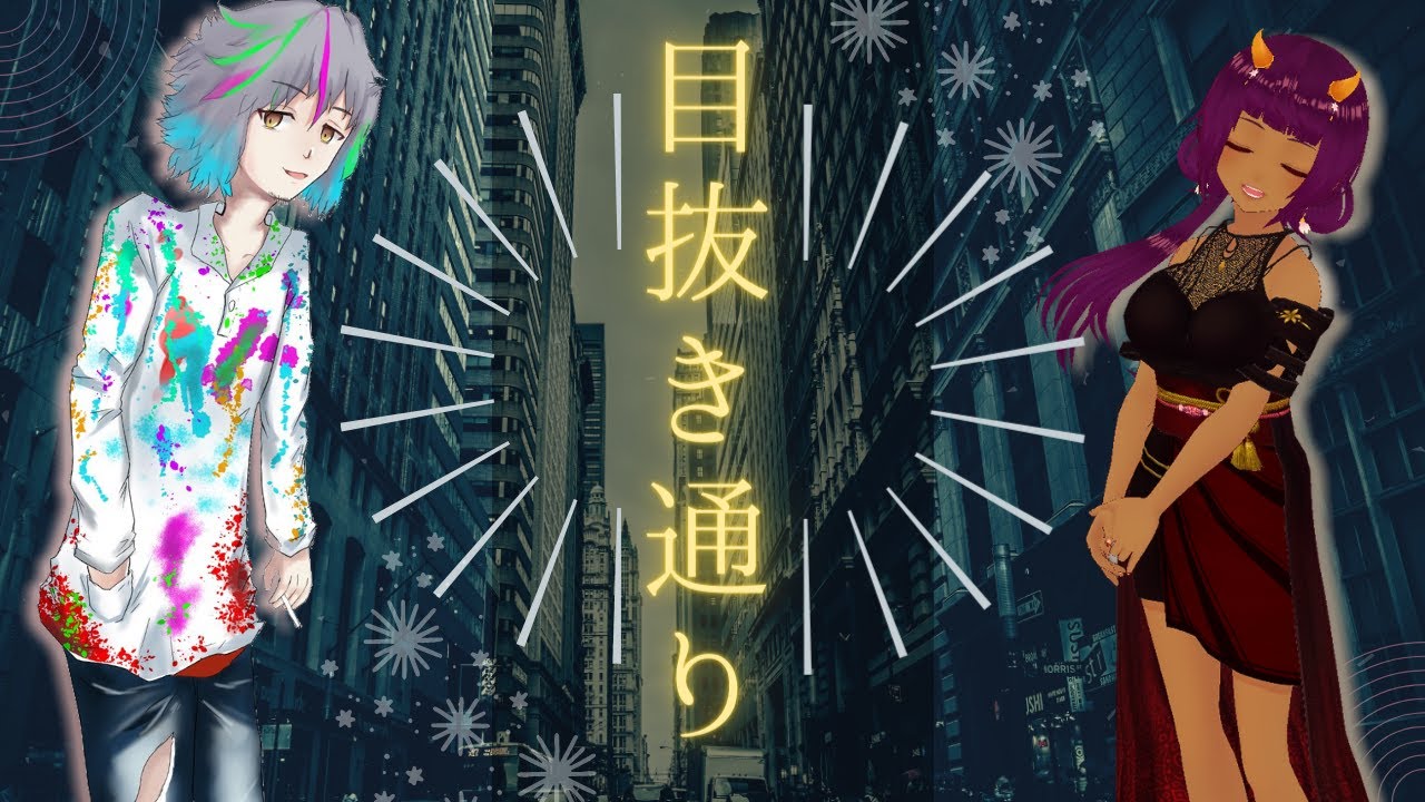 ♫ 目抜き通り covered by ヒビキ・バイソン and 八瀬すずか 【 椎名林檎&トータス松本 】 ♫ 目抜き通り covered by ヒビキ・バイソン and 八瀬すずか 【 椎名林檎&トータス松本 】