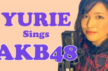 AKB48 11月のアンクレット/ Covered by 成瀬英樹 (you-me)  ft. YURIE /「君はメロディー」の作曲家がAKB48の名曲をカバー！