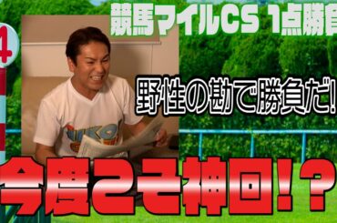 競馬 マイルCSで大勝負!! 神回つくるぜ！