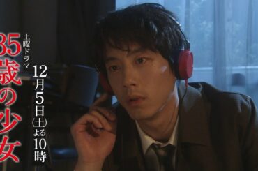 【先取り予告・9話】～奇跡を起こせるのか！？～主演・柴咲コウ×脚本・遊川和彦！土曜ドラマ「35歳の少女」 12月5日(土)よる10時 第9話！！