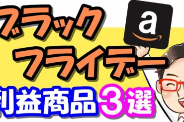 【せどり】Amazonブラックフライデー対策企画! 稼げるお得商品３選っ!!《2020年11月最新》