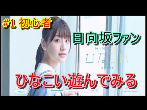 #1 日向坂初心者がひなこい遊んでみた！