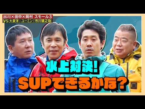 出川×田中×岡村 スモール3 VS 大泉洋 ユーミン 市川猿之助 『土曜プレミアム・出川・爆問田中・岡村のスモール3』FULL SHOW 出川×田中×岡村 スモール3 VS 大泉洋 ユーミン 市川猿之助 『土曜プレミアム・出川・爆問田中・岡村のスモール3』FULL SHOW