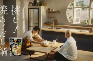 焼あごだし鍋つゆ 「プロのお墨付き」篇【ミツカン公式】