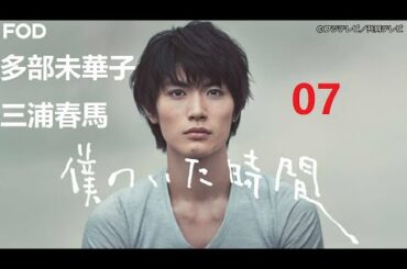 多部未華子 + 三浦春馬《僕のいた時間》第07 動き出す二人の時間 抱きしめたい!!