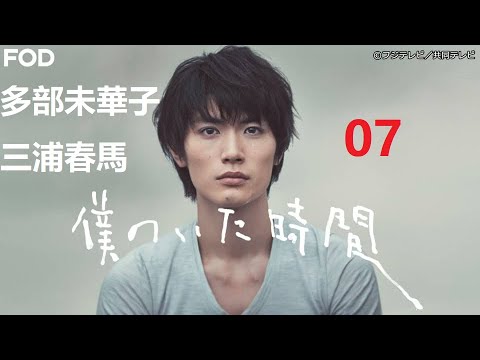 多部未華子 + 三浦春馬《僕のいた時間》第07 動き出す二人の時間 抱きしめたい!!