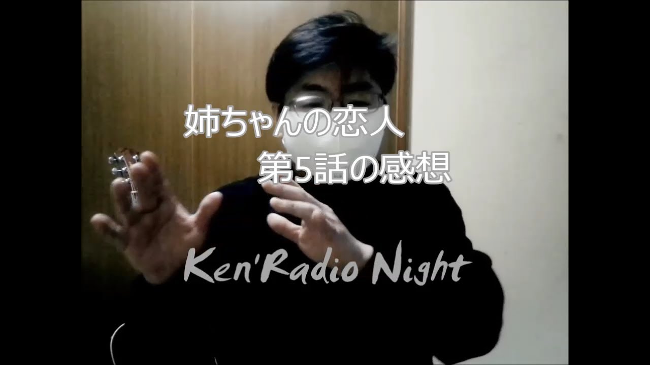 【Ken'Radio Night】【ネタバレ注意】『ドラマ「姉ちゃんの恋人」感想』by kenchan