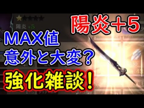 【FFBE幻影戦争】【お蔵入り予定だった動画】陽炎+5はMAX値意外と大変?強化雑談!【WAR OF THE VISIONS】 【FFBE幻影戦争】【お蔵入り予定だった動画】陽炎+5はMAX値意外と大変?強化雑談!【WAR OF THE VISIONS】