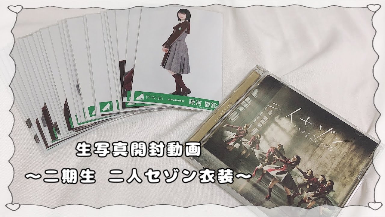 𓍯 欅坂46 生写真 開封 𓂃 𓈒𓏸 二期生二人セゾン衣装編