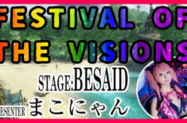 【FFBE幻影戦争】FESTIVAL OF THE VISIONS STAGE;BESAID PRESENTER まこにゃん【幻影フェス】【コスプレイヤーまこにゃん】