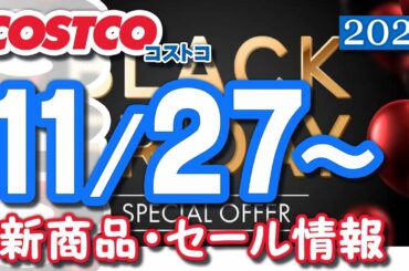 コストコ 新商品 最新セール情報 2020/11/27~ 【クーポン】