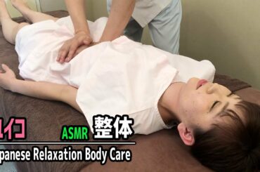 【整体】北川景子似のお姉さんに美容整体｜Japanese Relaxation Full Body Massage【ユイコ】