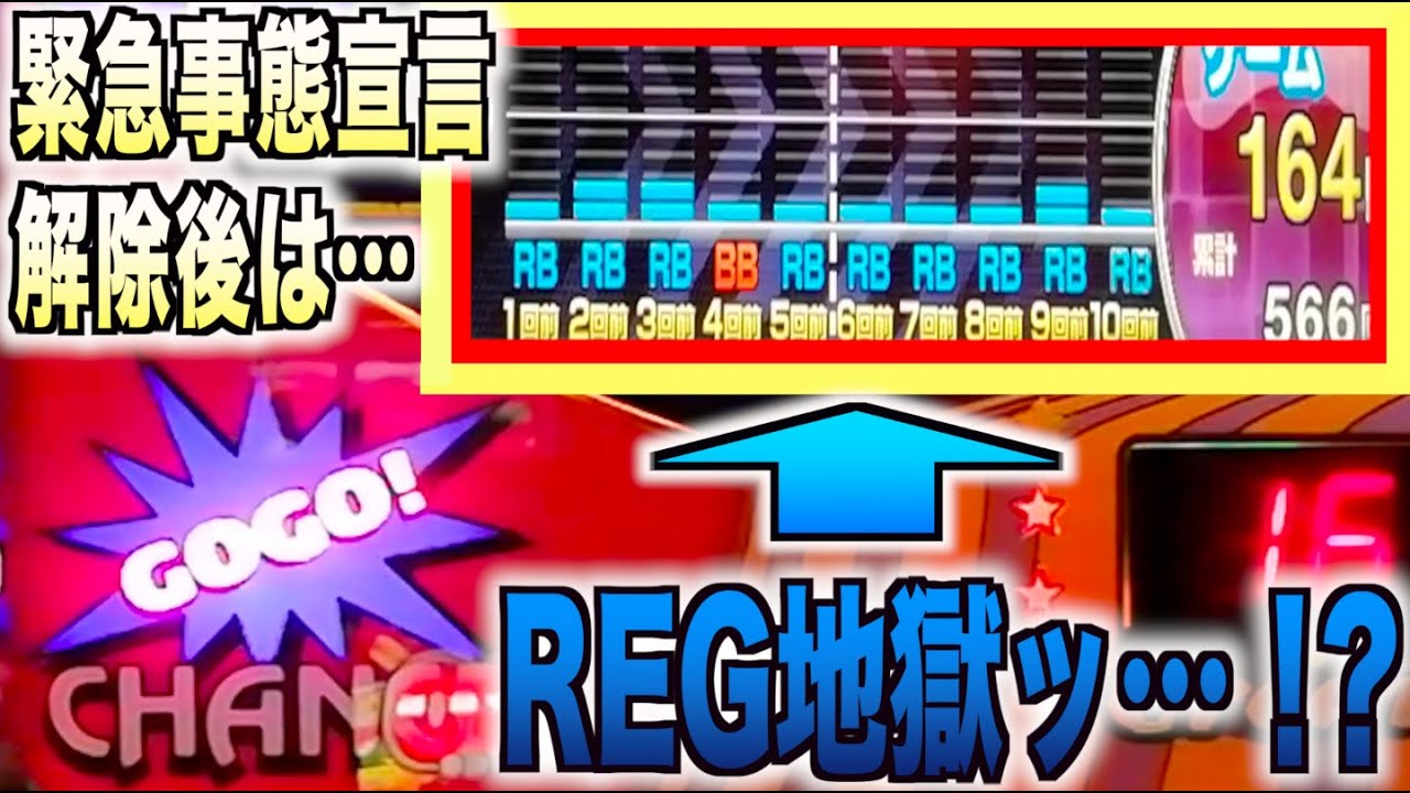 緊急事態宣言解除後初実戦！え？REG地獄ですか？【とらじのうまスロ】