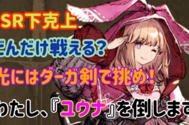 【幻影戦争】ユウナを狩るリレラ