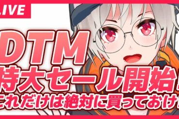 【DTM】ブラックフライデー、〇〇だけは買っておけ！！【セール 】