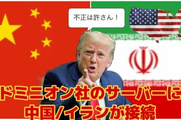 【速報】アメリカ大統領選挙で話題のドミニオン社のサーバーに中国/イランが接続⁈   ドミニオン社の問題が続々