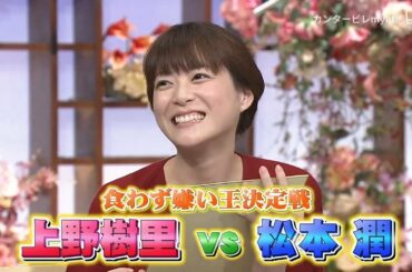 とんねるずが大好きです！新食わず嫌い王決定戦 『松本潤 VS 上野樹里』