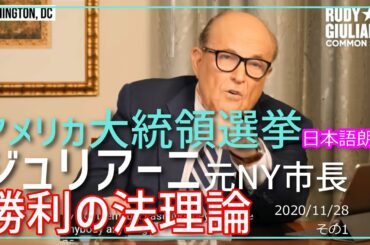 アメリカ大統領選挙～勝利の法理論～ジュリアーニ元NY市長★その1　　Giuliani90Winning021128