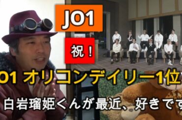 【JO1】 オリコン1位おめでとう！これが日本にとって重要だと思った理由