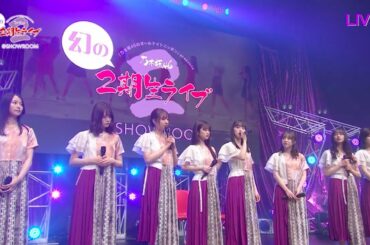 【乃木坂46】幻の2期生ライブ SHOWROOM 2020/03/07 各メンバー最後の挨拶 (未央奈、絢音号泣。かりん、伊織サプライズ登場)