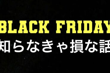 【2020年度版】サルでも分かるブラックフライデーの極意！知らなきゃ損【初心者必見】