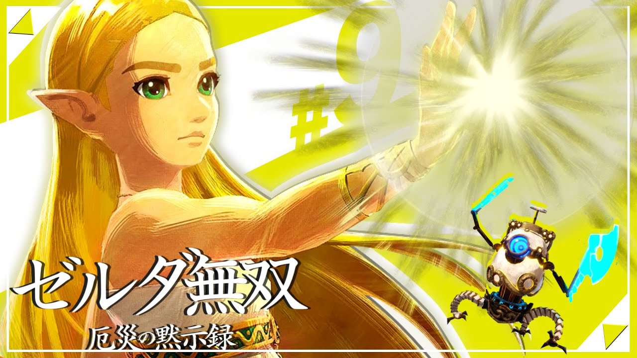 【セナ】ゼルダ無双 -厄災の黙示録- #9【ゼルダの伝説】 【セナ】ゼルダ無双 -厄災の黙示録- #9【ゼルダの伝説】