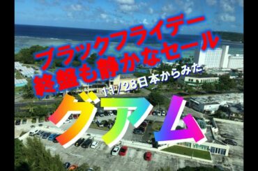 11/28日本からみたGuam　ブラックフライデーは・・