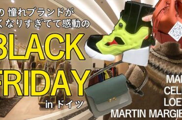 【ブラックフライデー】ベルリンのデパートに行ってみたらセリーヌなど憧れブランドが半額で感動...シャネルなど化粧品も20%オフ...マルジェラ/ジルサンダー/マルニ
