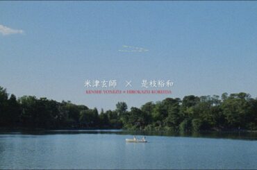 米津玄師 × 是枝裕和 / カナリヤ対談