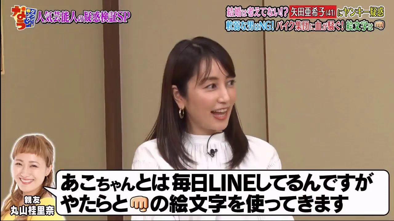 『ダウンタウンなう』矢田亜希子：“ヤンキー疑惑”浮上 で“タレコミ”暴露　現在の恋愛も語る Vol 4