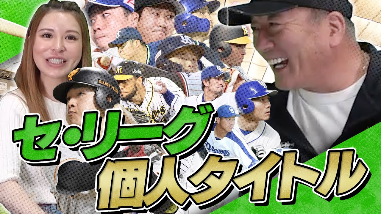 【これからが凄く楽しみになる!!】セ・リーグ　個人タイトルについて語りました！