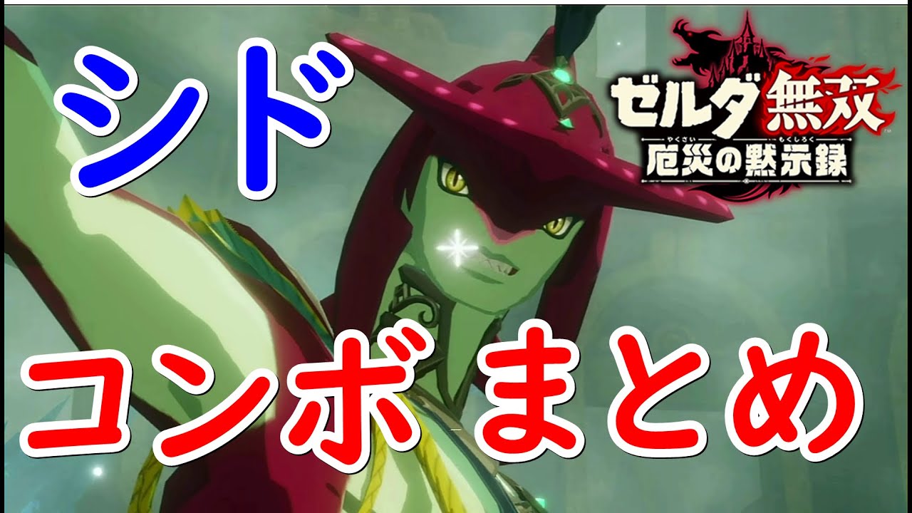 【ゼルダ無双】ゼルダ無双厄災の黙示録 シドのコンボ技まとめ 【ゼルダ無双】ゼルダ無双厄災の黙示録 シドのコンボ技まとめ