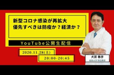 新型コロナ感染が再拡大。優先すべきは防疫か？経済か？／岐阜大学 抗酸化研究部門 特任教授 犬房春彦（医師・医学博士）