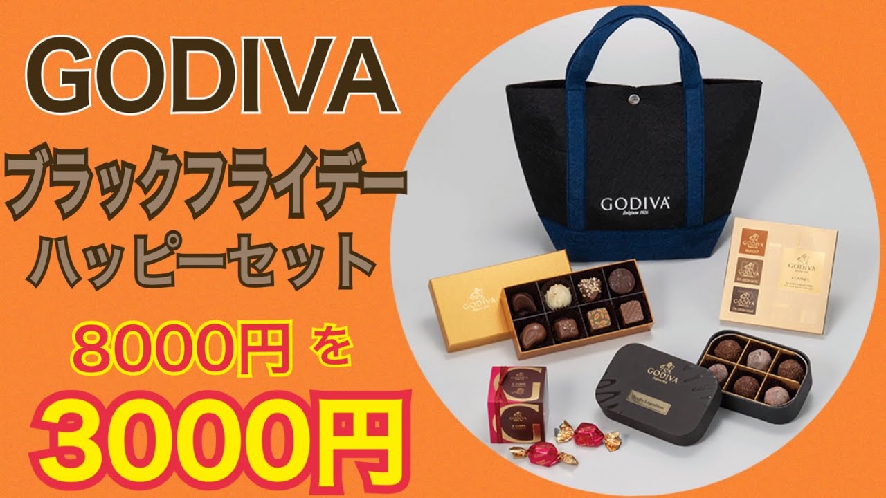 ブラックフライデー購入品 GODIVA ブラックフライデーハッピーバッグ ブラックフライデー購入品 GODIVA ブラックフライデーハッピーバッグ