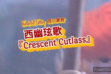 Thunderbolt Fantasy 《西幽玹歌》西川貴教『Crescent Cutlass』高規格音樂MV