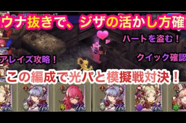 【FFBE幻影戦争】ユウナ抜きで、ジザの活かし方確認👊　 ハートを盗む❗️アレイズ攻略❗️【WAR OF THE VISIONS】