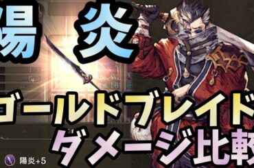 【FFBE幻影戦争】新武具「陽炎」！タイプ別性能と強化実践！！！ゴールドブレイドとの比較をしてみたので、どちらをゲットするか！！！？