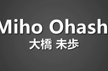 How To Pronounce Miho Ohashi 大橋 未歩