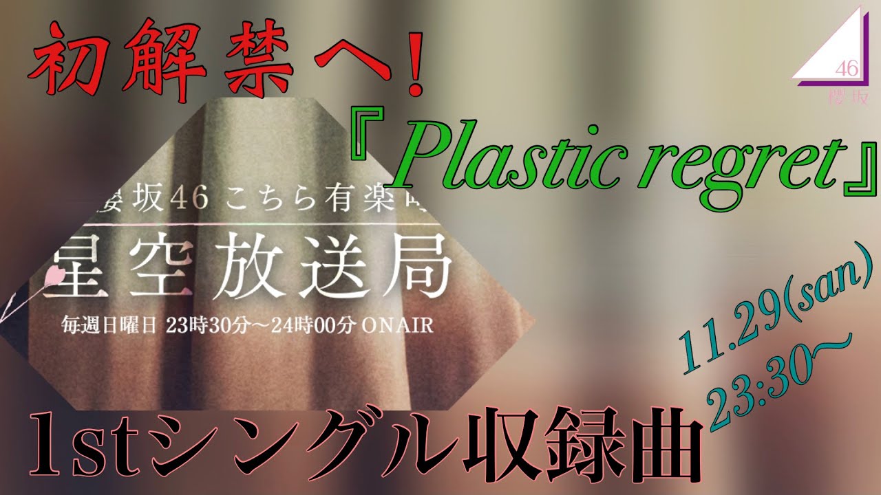 【櫻坂46】こち星にて初解禁へ！「Plastic regret」
