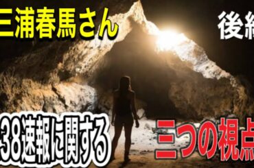 三浦春馬さん9:38速報 に関する三つの視点　後編