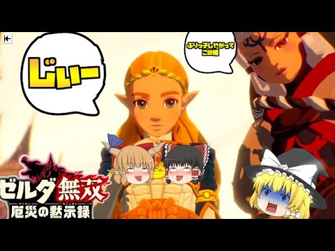 【ゼルダ無双厄災の黙示録】マスターソードのお披露目‼ゼルダ姫の悩み⁉【ゆっくり実況】#13