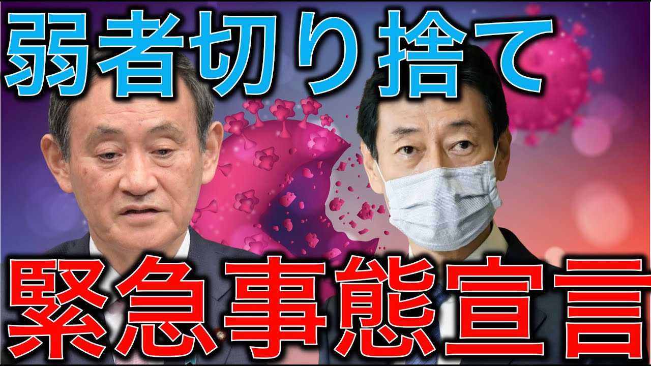 緊急事態宣言の可能性を示した中で弱者を切り捨てるスガーリン菅総理。選挙に行かない人は切り捨てよう！ってか〜？国民の生き残りをかけた戦い。作家今一生さんと一月万冊清水有高。