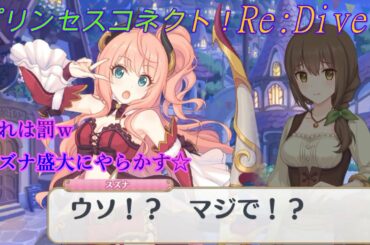 【プリコネR】スズナの赤面シーン☆罰の当たったスズナが面白いw CV:上坂すみれ [Princess Connect!Re:Dive][公主連接！]